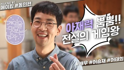 Making#1 아재력 뿜뿜!! 전설의 게임왕 킹핀 동민의 실제 모습은?! - 게임을 맛보는 남자