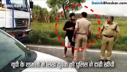 पुलिस ने खींची सिख की दाढ़ी, वो उठा लाया तलवार