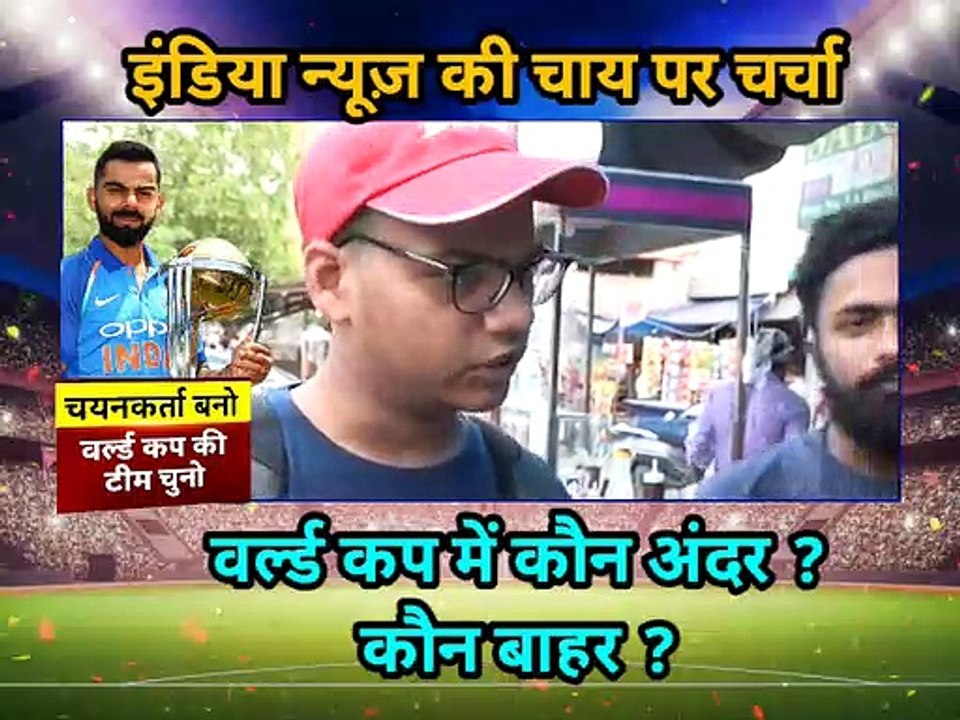ICC World Cup 2019: इंडिया न्यूज की चाय पर चर्च...