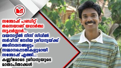 സന്തോഷ് ശ്രീധന്യയെയും രക്ഷിതാക്കളെയും കണ്ട് അഭിനന്ദനം അറിയിച്ചു