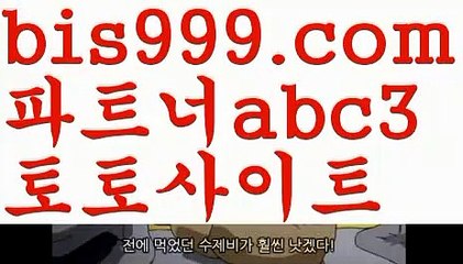 실시간해외배팅❤live score {{bis999.com}}[추천인 abc3] 와이즈토토ఈ 경기 프로토 케이토토 박지성ಛ  메시 호날두 레알마드리드 바르셀로나 스포츠❤실시간해외배팅