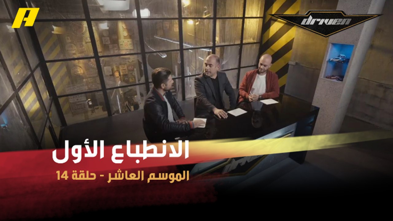 #DrivenMBC - الانطباع الأول لفرانسوا عن تويوتا...