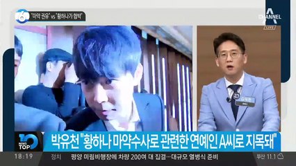 “마약 권유” vs “황하나가 협박”