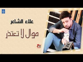 علاء الشاعر - موال لا تعتذر | جديد 2019