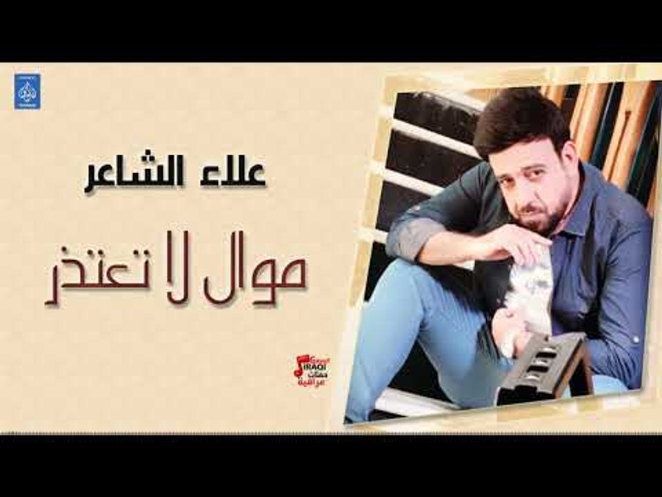 علاء الشاعر - موال لا تعتذر | جديد 2019