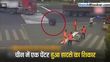 चीन में एक पेंटर हुआ हादसे का शिकार  ट्रक का एक टायर निकलकर पेंटर से टकराया