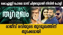 ഷൂട്ടിങ് കണ്ണൂരിൽ , തുറമുഖം വരുന്നു | Oneindia Malayalam