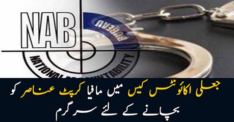Elements within NAB in cahoots with fake accounts cases' accused: sources