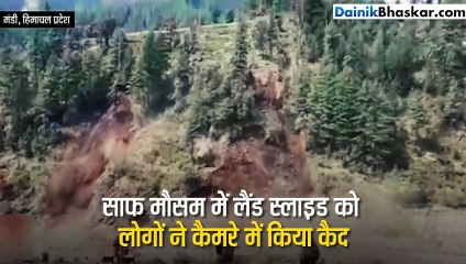 Video: कैमरे में कैद हुआ गिरता हुआ पहाड़, 100 से ज्यादा पेड़ तबाह