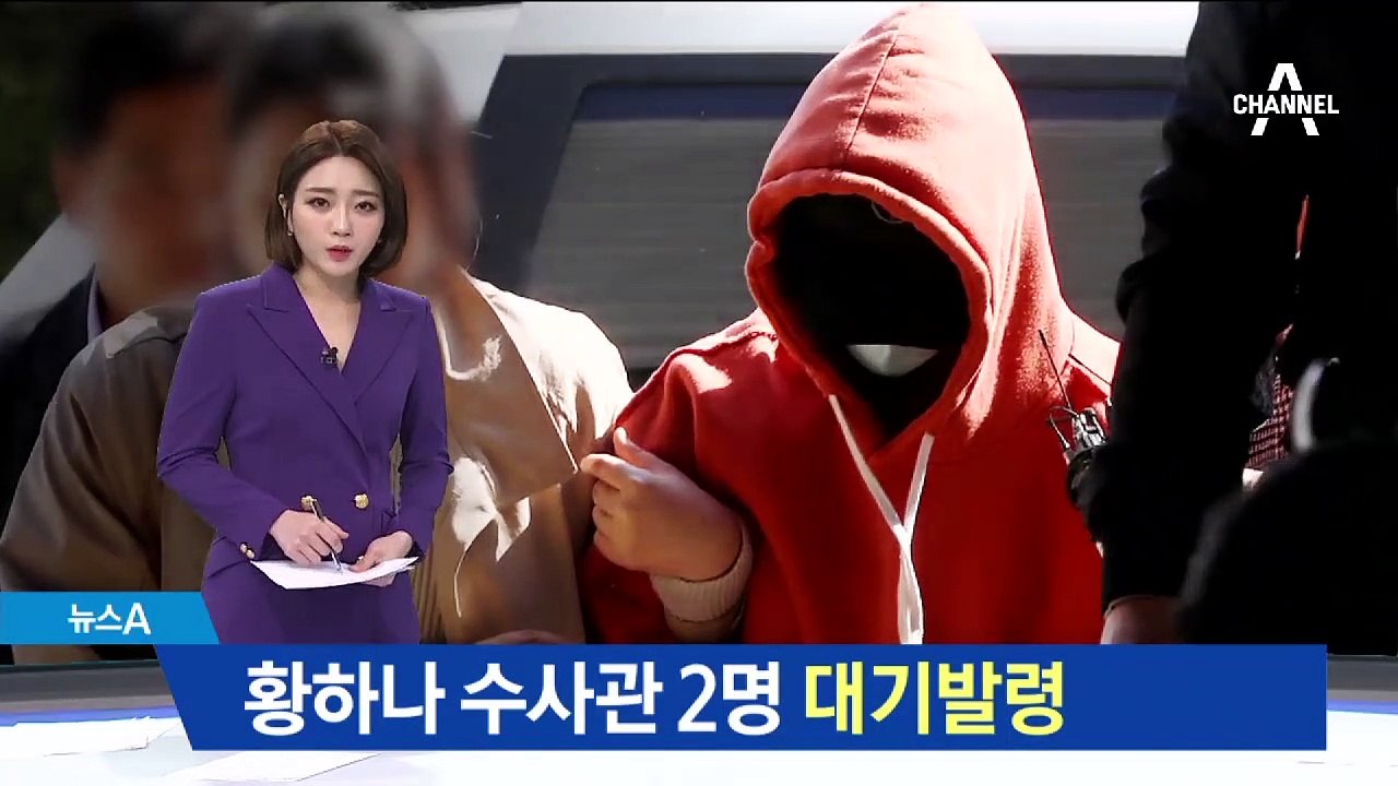 황하나 담당 경찰관 2명 대기발령…“수사 부실” 결론