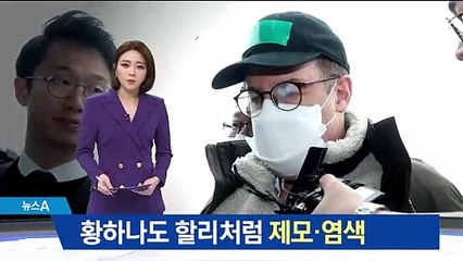 황하나도 탈색·염색 반복…수사 직전 증거인멸 시도?