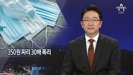 1만2천 원 미세먼지 마스크, 알고 보니 ‘350원짜리 중국산’