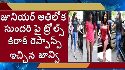 Jhanvi Kapoor Glamorous Pose Trolls l జూనియర్ అతిలోక సుందరి పై ట్రోల్స్ l V Telugu