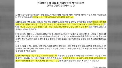 천주교 "낙태 헌법불합치 결정 깊은 유감" / YTN
