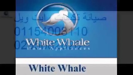 خدمة عملاء صيانة تكييفات وايت وايل مدينتي 025682220 اصلاح تكيفات وايت وايل 01010916814 مدينتي