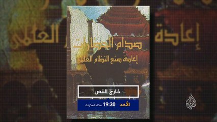 ترويج/خارج النص- كتاب "صدام الحضارات"