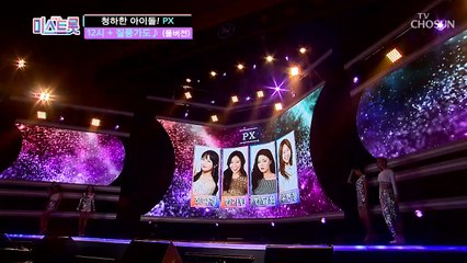 [풀버전] 트로트 계의 청하한 아이돌! PX '12시+질풍가도'♪미스트롯 full ver