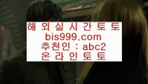 ✅안전검증사이트✅  ⑵  ✅토토사이트 - ( 点【 bis999.com  ☆ 코드>>abc2 ☆ 】点) - 실제토토사이트 삼삼토토 실시간토토✅  ⑵  ✅안전검증사이트✅