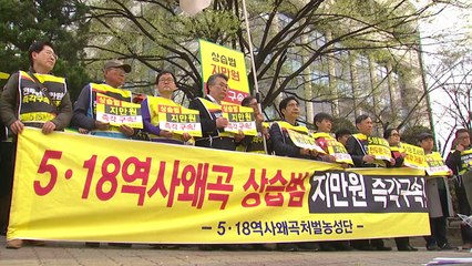 5·18단체, '역사 왜곡' 지만원 횡령 등 고발 / YTN