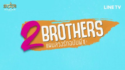 [Br0mance] 2Brothers Ep.9 Teaser