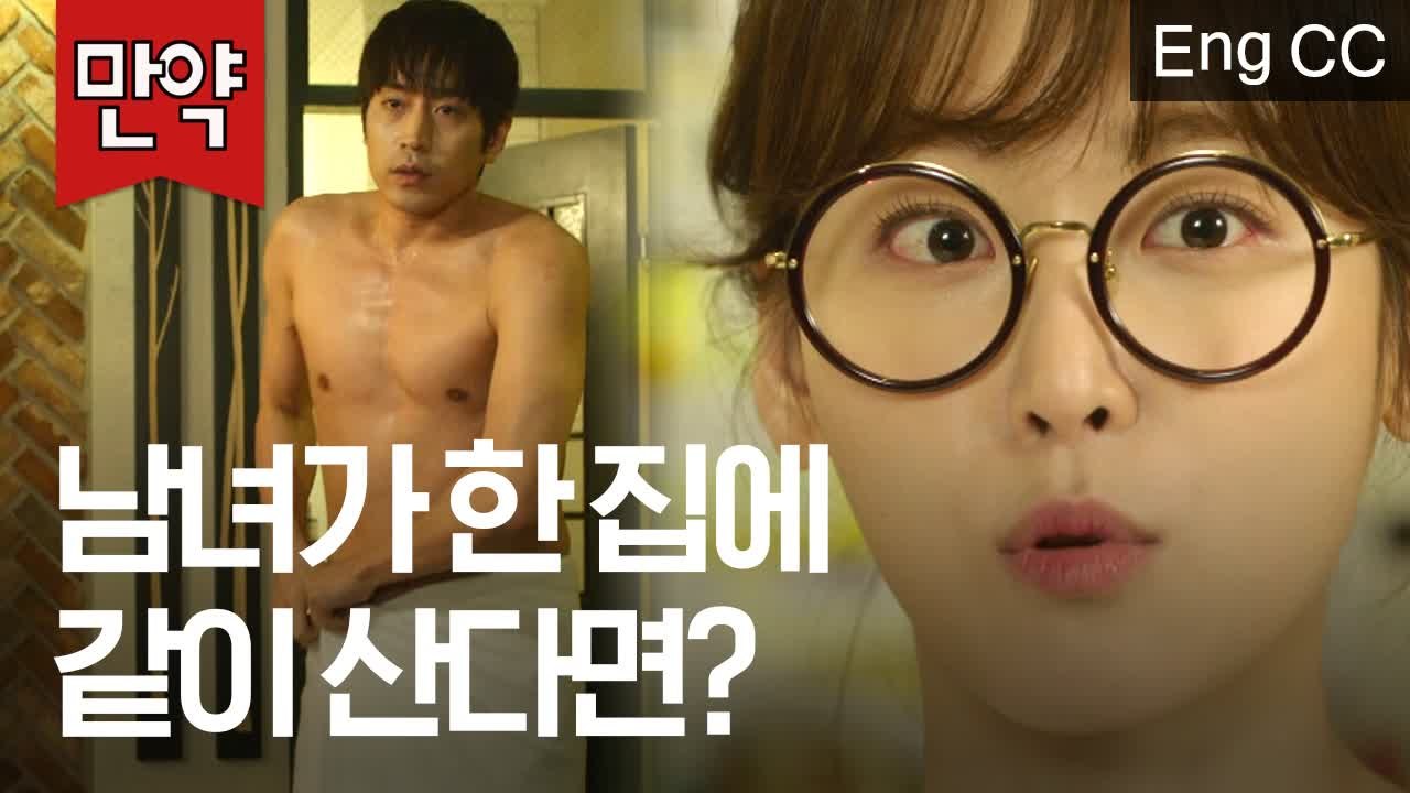 벽이 뚫려서 남녀가 한집에 같이 살게된다면? (서현진,에릭 | 또오해영) [만약] EP.42