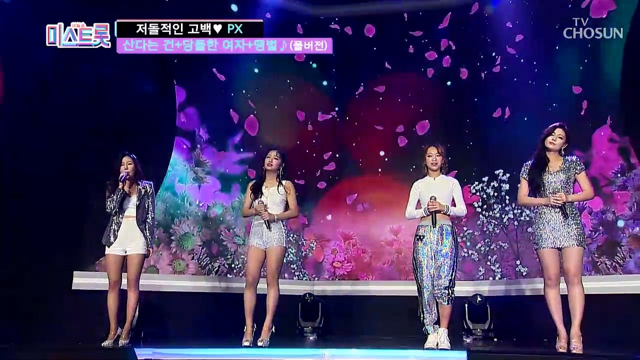 [풀버전] 당돌한 PX! 저돌적인 고백♥'산다는 건+당돌한 여자+땡벌'♪미스트롯 full ver