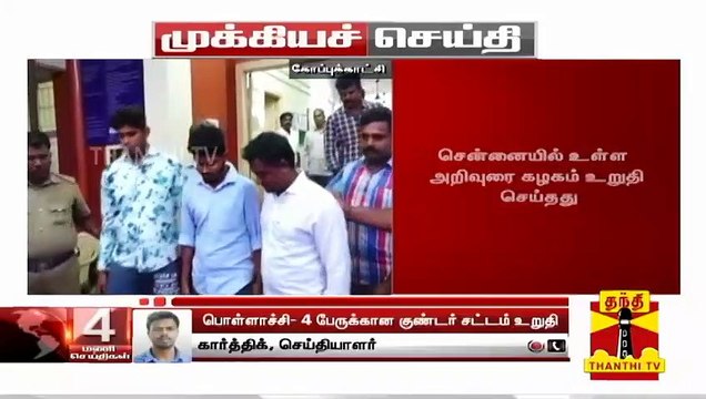 பொள்ளாச்சி பாலியல் விவகாரம் : திருநாவுக்கரசு சபரிராஜன், வசந்தகுமார், சதீஷ் குண்டர் சட்டம் உறுதி