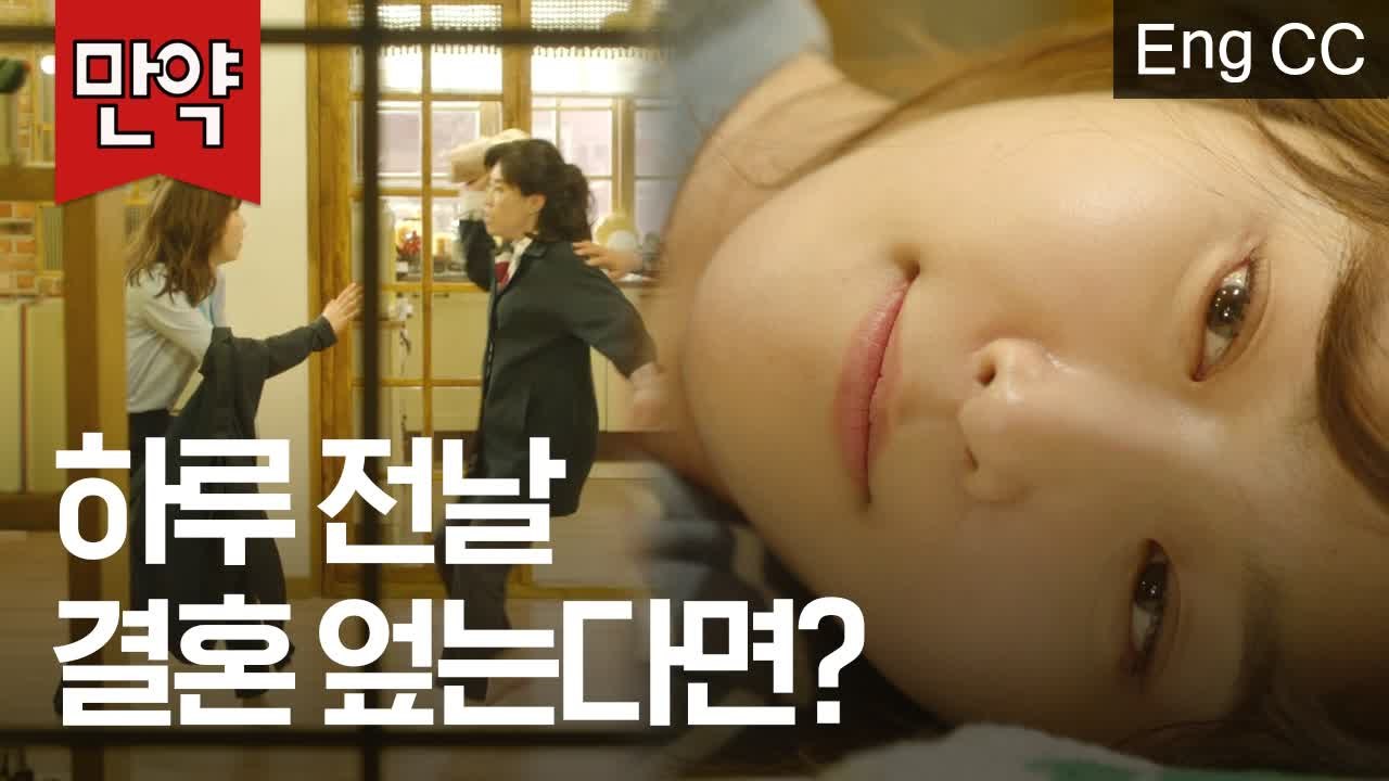 결혼식 하루 전날 갑자기 신부가 결혼을 파토내버렸다면? (서현진, 에릭 | 또오해영) [만약] EP.50