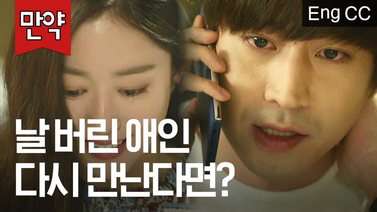 결혼 당일 사라졌던 전 여친에게서 전화가 왔다면? (에릭, 전혜빈 | 또오해영) [만...