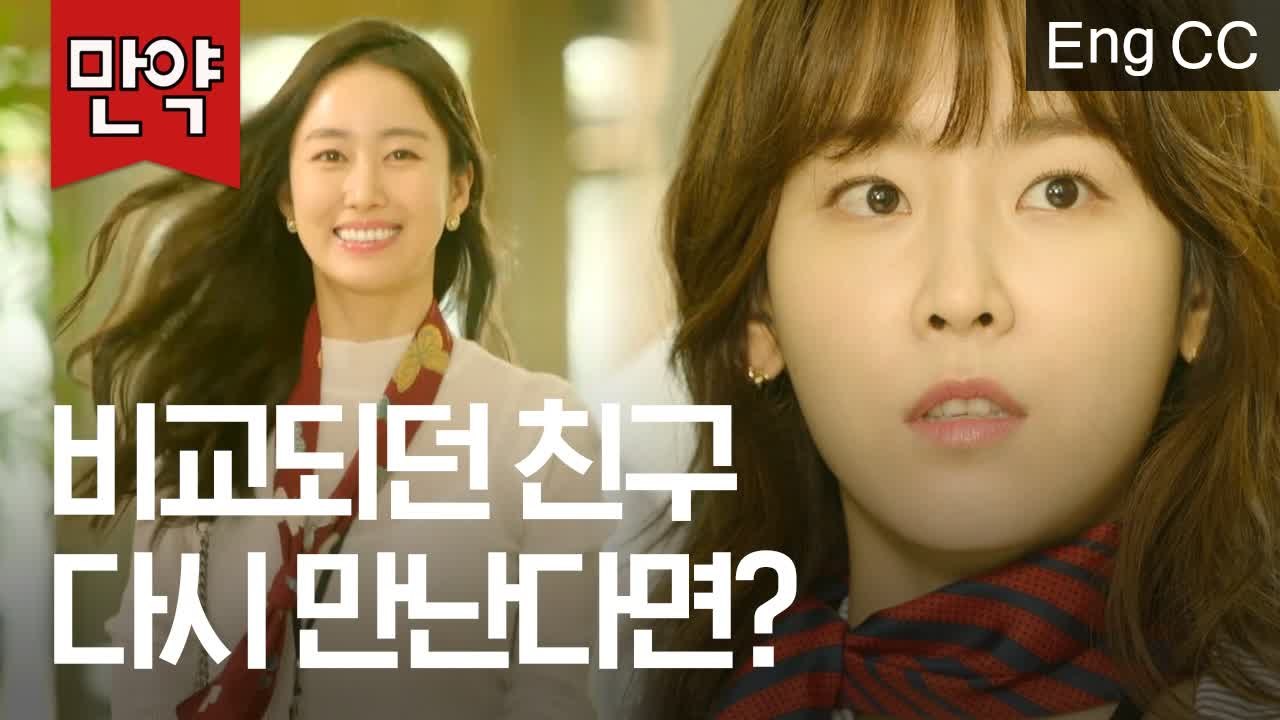 자존감 떨어뜨리던 친구와 사회에서 만나게 됐다면? (서현진, 전혜빈 | 또오해영) [...