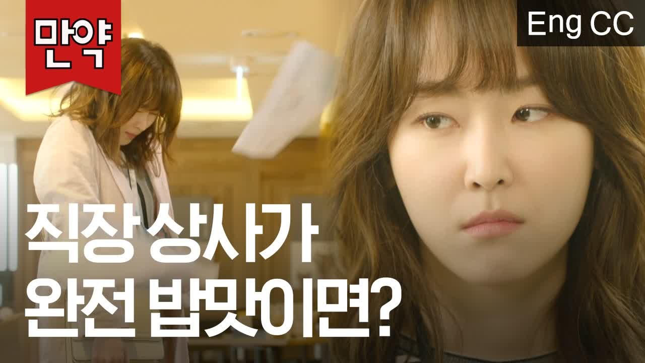 직장 상사가 완전 밥맛에 돌+아이라면? (서현진, 예지원 | 또 오해영) [만약] E...