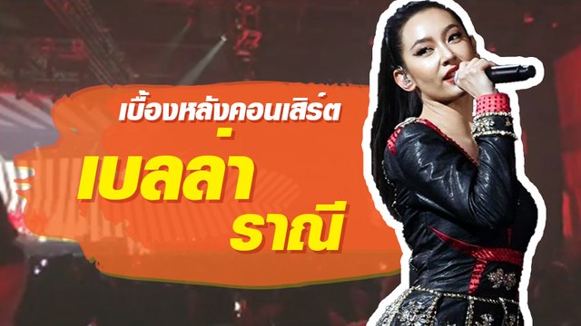 ส่องเบื้องหลัง เบลล่า ราณี งานคอนเสิร์ต เป๊ก ผลิตโชค