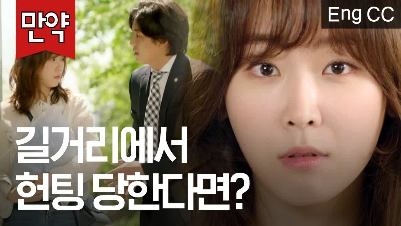 길거리에서 갑자기 모르는 남자가 다짜고짜 밥먹자고 한다면? (서현진, 에릭 | 또오해영) [만약] EP.51