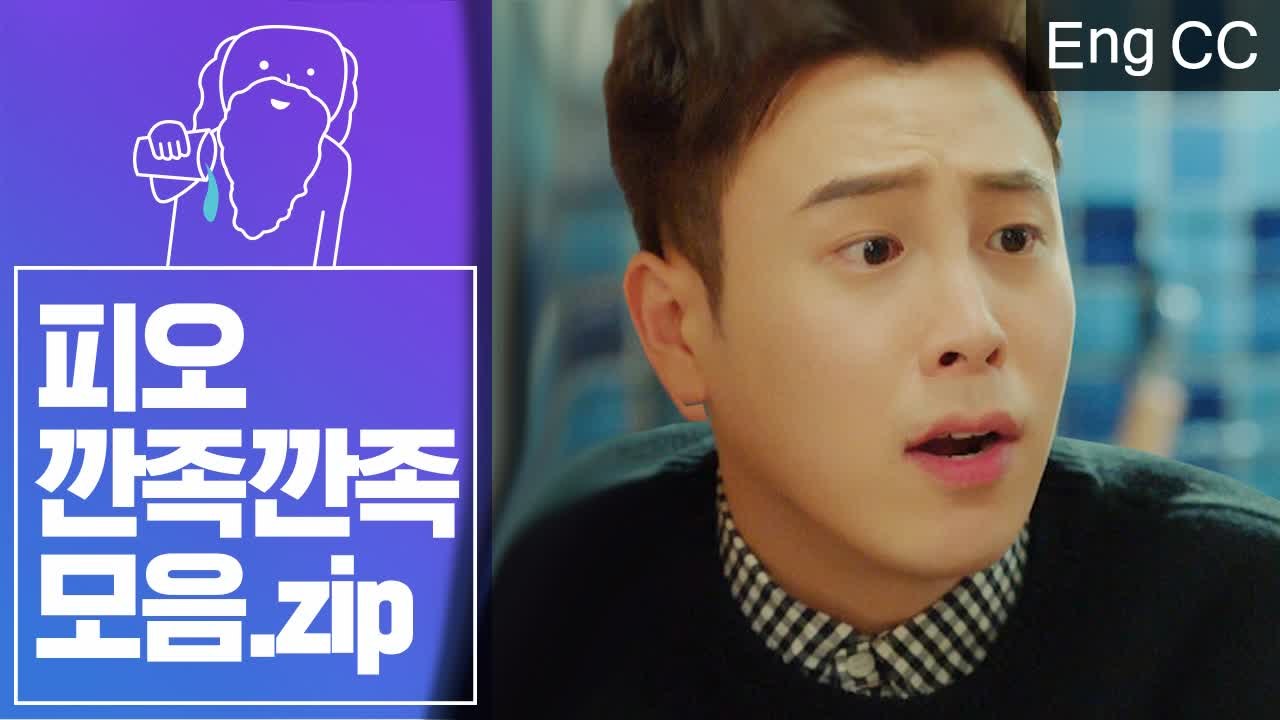 박보검 동생 블락비 피오의 현실남동생 같은 깐족연기 모음 (남자친구) [조물주픽] E...