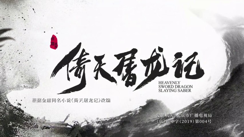 《新倚天屠龍記 2019》第16集【HD 1080P】
