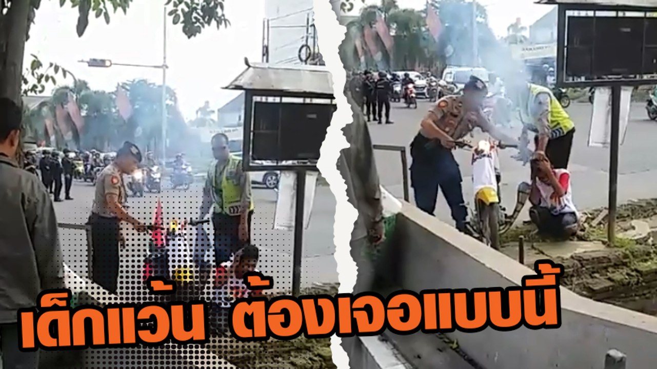 ตำรวจ จัดการเด็กแว้น ชอบเสียงดังนักใช่ไหม