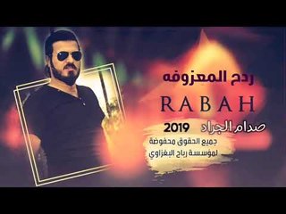 ردح2019 | متندم على كل واحد | صدام الجراد