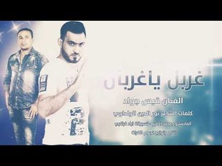 غربل ياغربال غربل بالرجال || اغاني فراتية 2019 قيس جواد و محمد الامير والشاعر نور الدين الولداوي