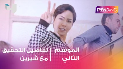 تفاصيل جلسة التحقيق الثانية لشيرين مع Trending