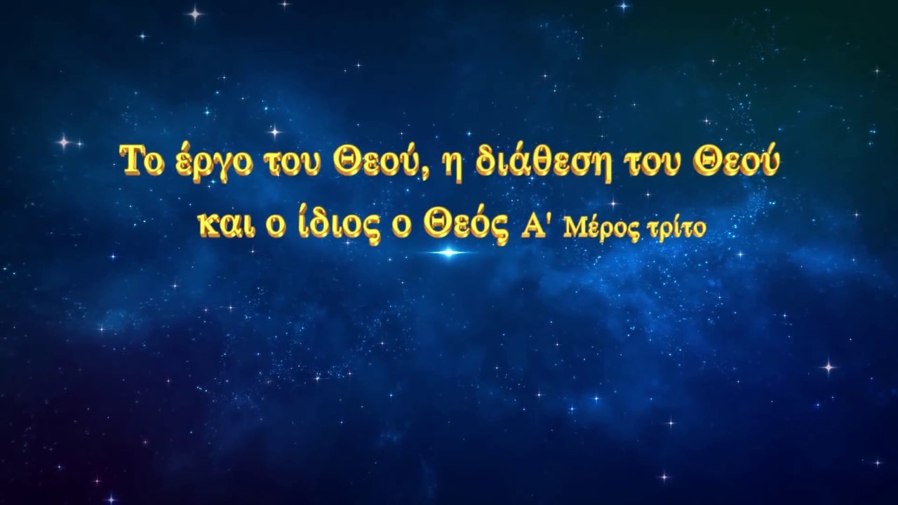 Ο λόγος του Θεού «Το έργο του Θεού, η διάθεση του Θεού και ο ίδιος ο Θεός (Α')» Μέρος τρίτο