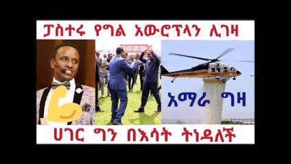 Interesting news Ethiopian - ይች ሃገር ወዴት እየሄደች ነው..ፓስተር የግል አውሮፕላን ሊገዛ ሲነሳ ሀገር ግን በእሳት ትነዳለች እሳቱን በፖለቲካ