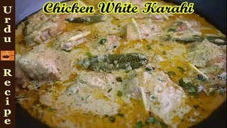 White Chicken Karahi Recipe| Dawaton Wali Chicken White Karahi |Chicken White Karahi By Urdu Reicipe