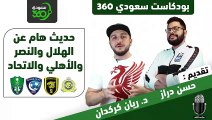 بودكاست سعودي 360 (5): تحليل هام عن الهلال والنصر والاتحاد والأهلي