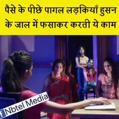 पैसे के पीछे पागल लड़कियाँ