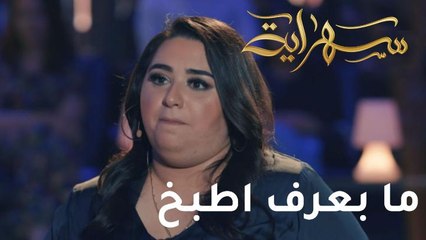الفنانة دموع: أنا ما بعرف أطبخ