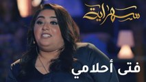 الفنانة دموع تكشف في سهراية مواصفات فتى أحلامها