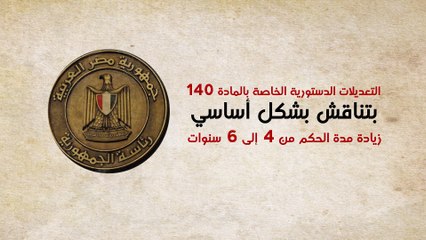 لماذا التعديل المقترح على المادة 140 بزيادة مدة الفترة الرئاسية؟