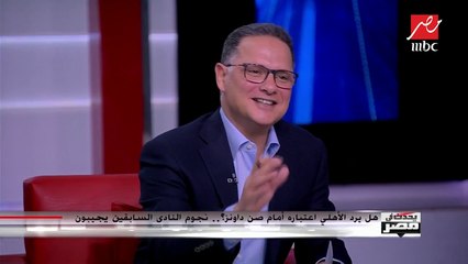 الكابتن شريف عبدالمنعم: الأهلي لم يكن في حالته الطبيعية أمام صن داونز