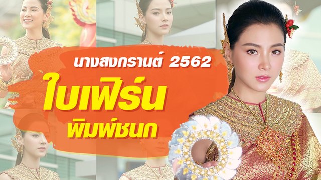 ใบเฟิร์น แปลงกายเป็นนางสงกรานต์ 2562
