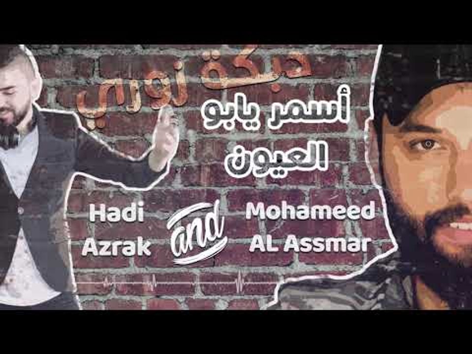 محمد الأسمر - اسمر يا بو العيون || Mohammad Al...